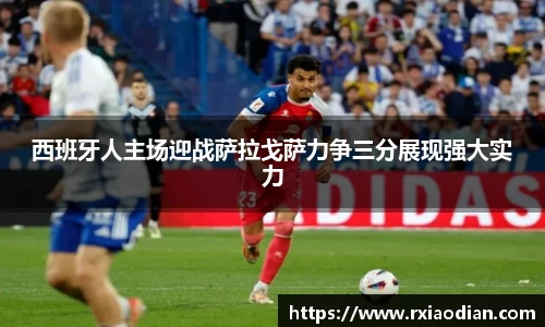 西班牙人主场迎战萨拉戈萨力争三分展现强大实力
