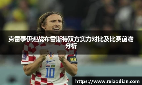 克雷泰伊迎战布雷斯特双方实力对比及比赛前瞻分析