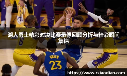 湖人勇士精彩对决比赛录像回顾分析与精彩瞬间集锦