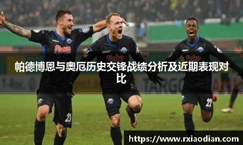 帕德博恩与奥厄历史交锋战绩分析及近期表现对比