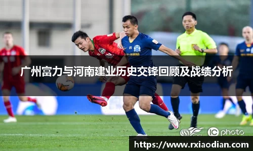 广州富力与河南建业历史交锋回顾及战绩分析